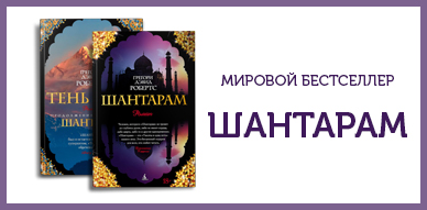 Шантарам